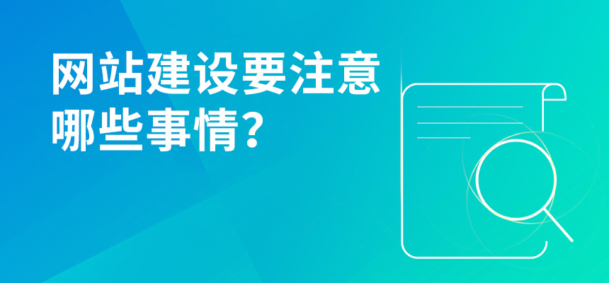 網(wǎng)站建設要注意哪些事情？