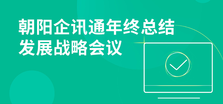 只爭朝夕，不忘初心，朝陽(yáng)企訊通年終總結暨發(fā)展戰略會(huì )議順利召開(kāi)